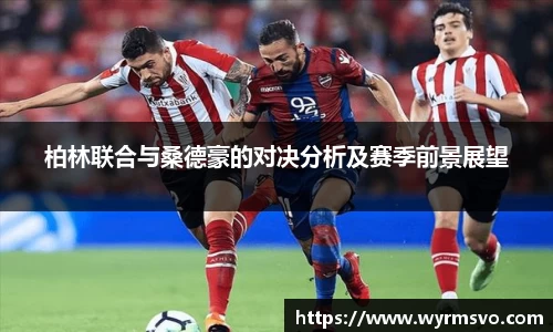 柏林联合与桑德豪的对决分析及赛季前景展望