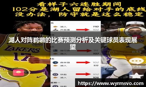 湖人对阵鹈鹕的比赛预测分析及关键球员表现展望