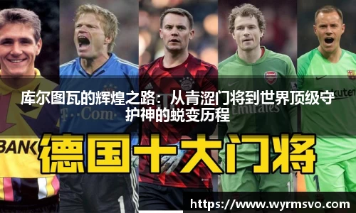 库尔图瓦的辉煌之路：从青涩门将到世界顶级守护神的蜕变历程