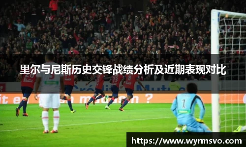 里尔与尼斯历史交锋战绩分析及近期表现对比