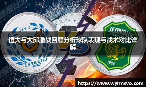 恒大与大邱激战回顾分析球队表现与战术对比详解