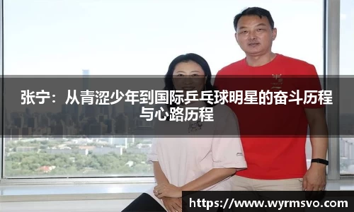 张宁：从青涩少年到国际乒乓球明星的奋斗历程与心路历程