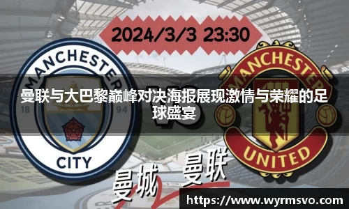 曼联与大巴黎巅峰对决海报展现激情与荣耀的足球盛宴