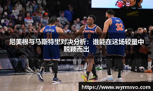 尼美根与马斯特里对决分析：谁能在这场较量中脱颖而出