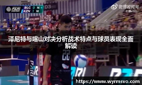 泽尼特与喀山对决分析战术特点与球员表现全面解读