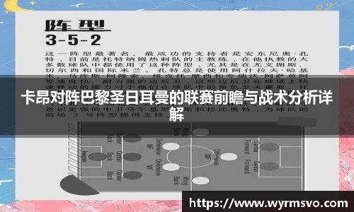 卡昂对阵巴黎圣日耳曼的联赛前瞻与战术分析详解
