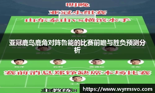 亚冠鹿岛鹿角对阵鲁能的比赛前瞻与胜负预测分析