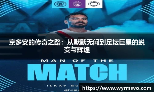 京多安的传奇之路：从默默无闻到足坛巨星的蜕变与辉煌