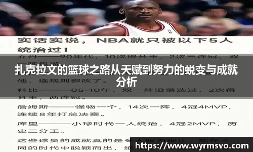扎克拉文的篮球之路从天赋到努力的蜕变与成就分析
