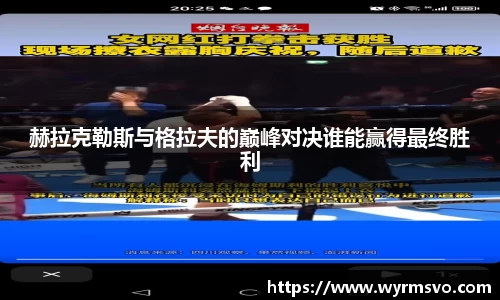 赫拉克勒斯与格拉夫的巅峰对决谁能赢得最终胜利