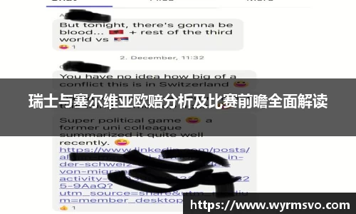 瑞士与塞尔维亚欧赔分析及比赛前瞻全面解读