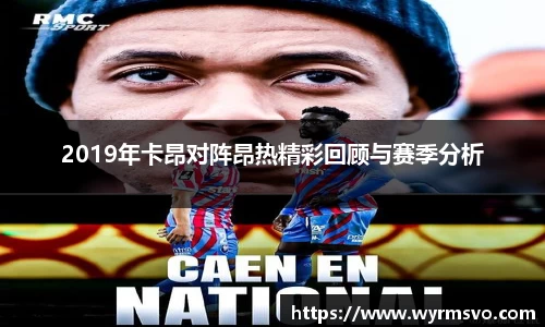 2019年卡昂对阵昂热精彩回顾与赛季分析
