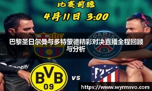 巴黎圣日尔曼与多特蒙德精彩对决直播全程回顾与分析
