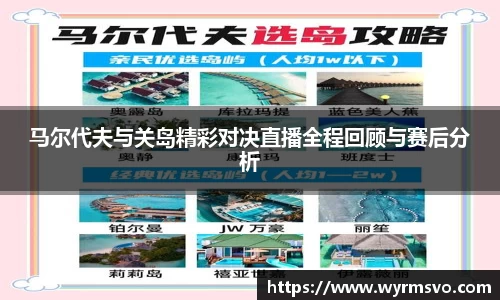 马尔代夫与关岛精彩对决直播全程回顾与赛后分析
