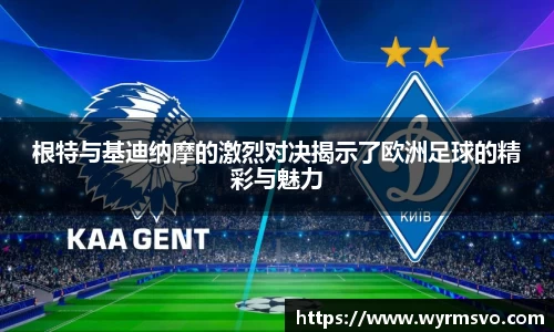 根特与基迪纳摩的激烈对决揭示了欧洲足球的精彩与魅力