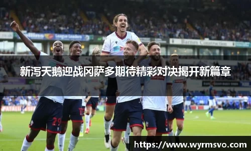 新泻天鹅迎战冈萨多期待精彩对决揭开新篇章