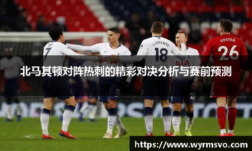 北马其顿对阵热刺的精彩对决分析与赛前预测