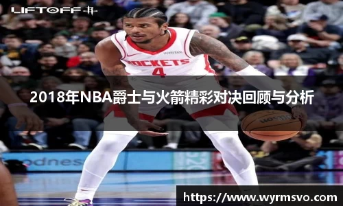 2018年NBA爵士与火箭精彩对决回顾与分析