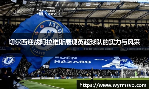 切尔西迎战阿拉维斯展现英超球队的实力与风采