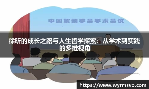 徐昕的成长之路与人生哲学探索：从学术到实践的多维视角