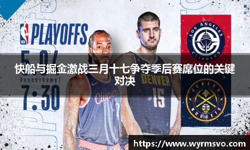 快船与掘金激战三月十七争夺季后赛席位的关键对决
