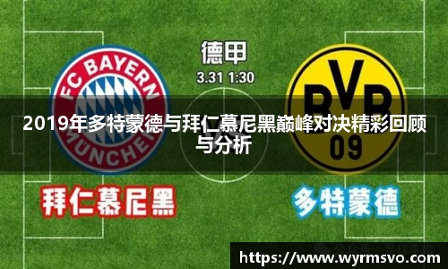 2019年多特蒙德与拜仁慕尼黑巅峰对决精彩回顾与分析