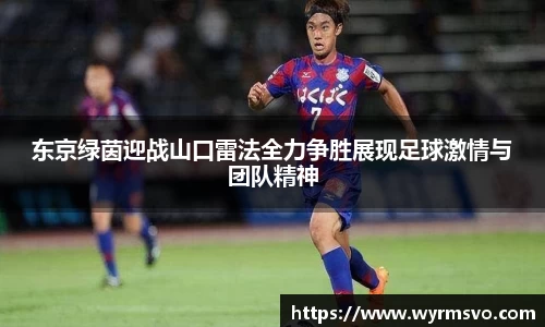 东京绿茵迎战山口雷法全力争胜展现足球激情与团队精神