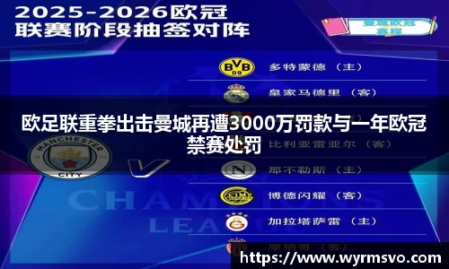 欧足联重拳出击曼城再遭3000万罚款与一年欧冠禁赛处罚