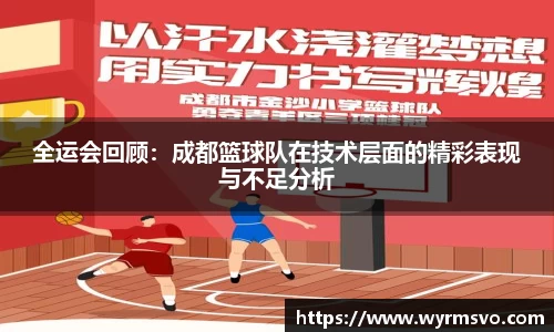 全运会回顾：成都篮球队在技术层面的精彩表现与不足分析