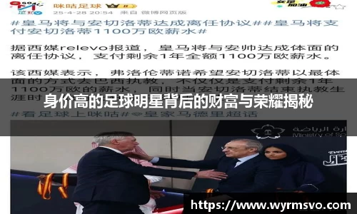 身价高的足球明星背后的财富与荣耀揭秘
