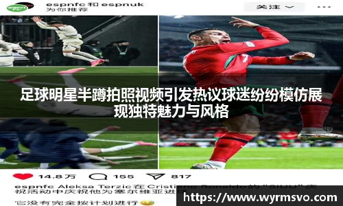 足球明星半蹲拍照视频引发热议球迷纷纷模仿展现独特魅力与风格