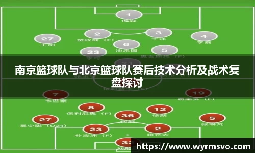 南京篮球队与北京篮球队赛后技术分析及战术复盘探讨