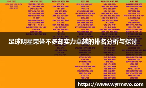 足球明星荣誉不多却实力卓越的排名分析与探讨