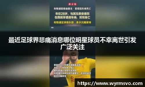 最近足球界悲痛消息哪位明星球员不幸离世引发广泛关注