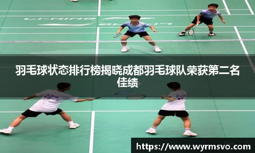 羽毛球状态排行榜揭晓成都羽毛球队荣获第二名佳绩