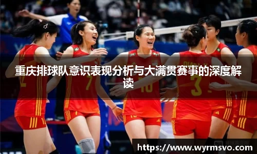 重庆排球队意识表现分析与大满贯赛事的深度解读