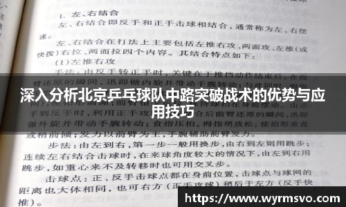 深入分析北京乒乓球队中路突破战术的优势与应用技巧