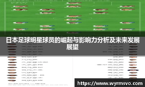 日本足球明星球员的崛起与影响力分析及未来发展展望