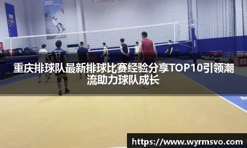 重庆排球队最新排球比赛经验分享TOP10引领潮流助力球队成长
