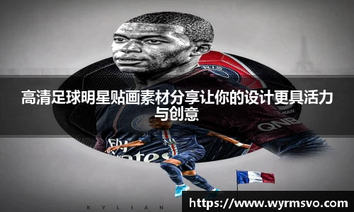 高清足球明星贴画素材分享让你的设计更具活力与创意