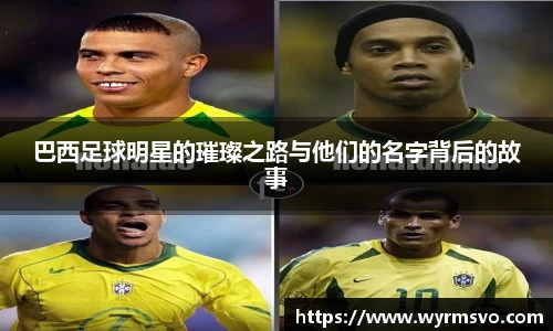 巴西足球明星的璀璨之路与他们的名字背后的故事