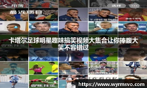 卡塔尔足球明星趣味搞笑视频大集合让你捧腹大笑不容错过