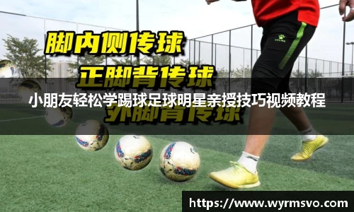 小朋友轻松学踢球足球明星亲授技巧视频教程