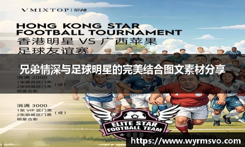 兄弟情深与足球明星的完美结合图文素材分享