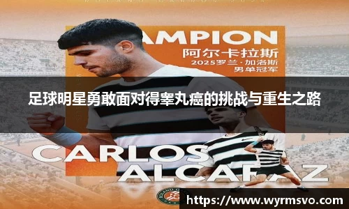 足球明星勇敢面对得睾丸癌的挑战与重生之路