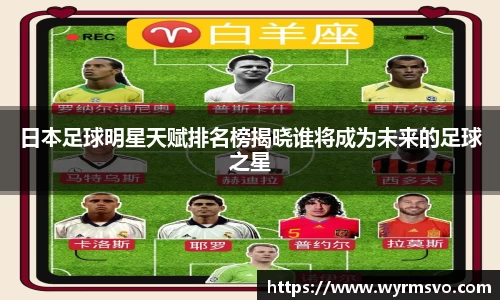 日本足球明星天赋排名榜揭晓谁将成为未来的足球之星