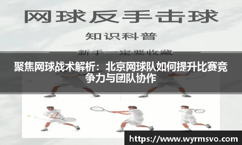 聚焦网球战术解析：北京网球队如何提升比赛竞争力与团队协作